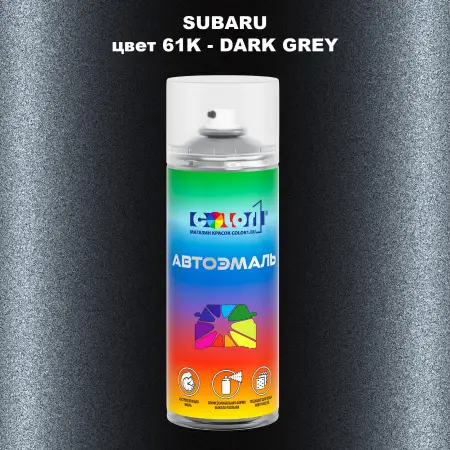 Аэрозольная краска SUBARU, цвет 61K - DARK GREY
