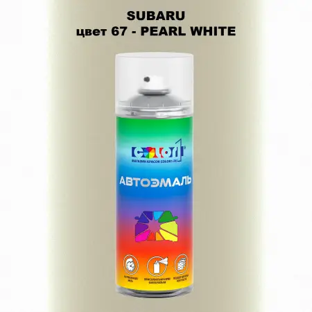 Аэрозольная краска SUBARU, цвет 67 - PEARL WHITE