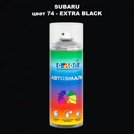 Аэрозольная краска SUBARU, цвет 74 - EXTRA BLACK