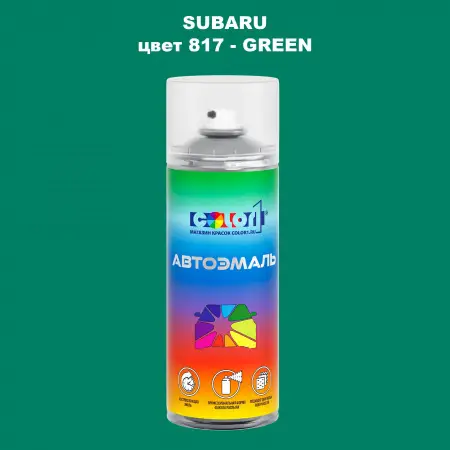Аэрозольная краска SUBARU, цвет 817 - GREEN