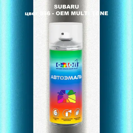 Аэрозольная краска SUBARU, цвет 866 - 2-х цветное покрытие