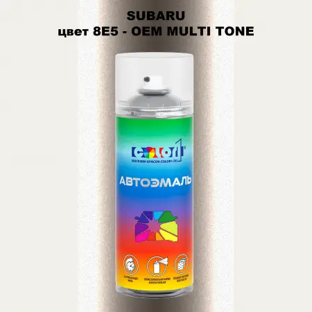 Аэрозольная краска SUBARU, цвет 8E5 - 2-х цветное покрытие