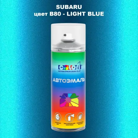 Аэрозольная краска SUBARU, цвет B80 - LIGHT BLUE