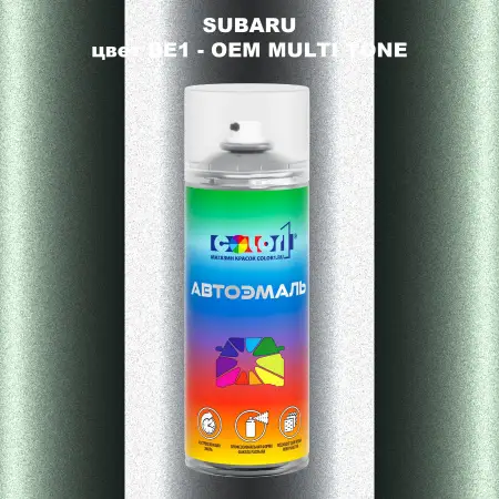 Аэрозольная краска SUBARU, цвет BE1 - 2-х цветное покрытие
