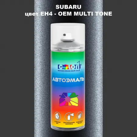 Аэрозольная краска SUBARU, цвет EH4 - 2-х цветное покрытие
