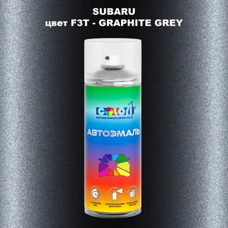 Аэрозольная краска SUBARU, цвет F3T - GRAPHITE GREY