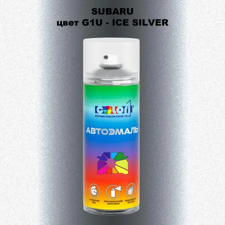 Аэрозольная краска SUBARU, цвет G1U - ICE SILVER