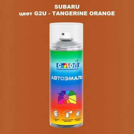 Аэрозольная краска SUBARU, цвет G2U - TANGERINE ORANGE