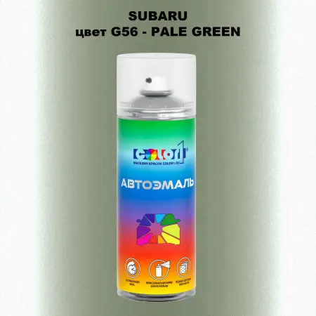 Аэрозольная краска SUBARU, цвет G56 - PALE GREEN