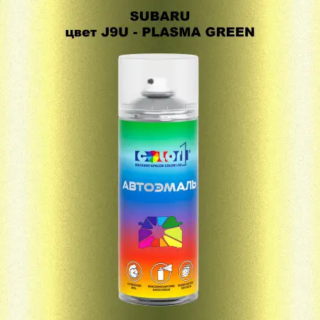 Аэрозольная краска SUBARU, цвет J9U - PLASMA GREEN