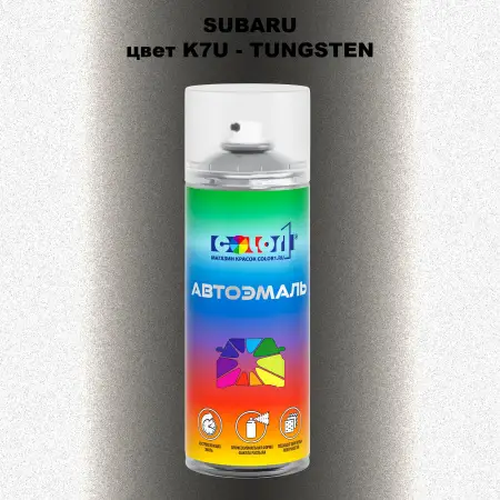 Аэрозольная краска SUBARU, цвет K7U - TUNGSTEN