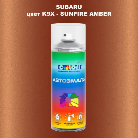 Аэрозольная краска SUBARU, цвет K9X - SUNFIRE AMBER