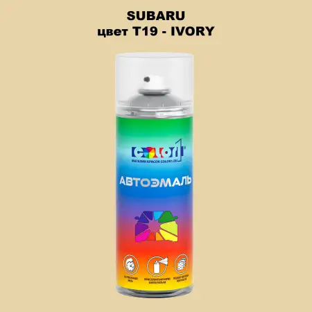 Аэрозольная краска SUBARU, цвет T19 - IVORY