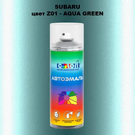 Аэрозольная краска SUBARU, цвет Z01 - AQUA GREEN