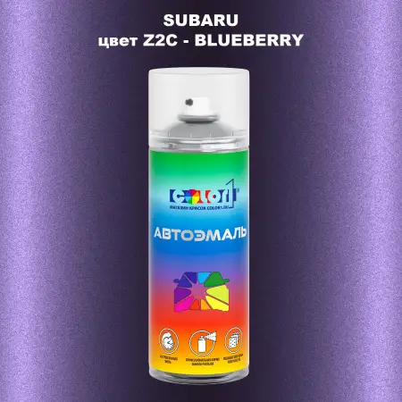 Аэрозольная краска SUBARU, цвет Z2C - BLUEBERRY
