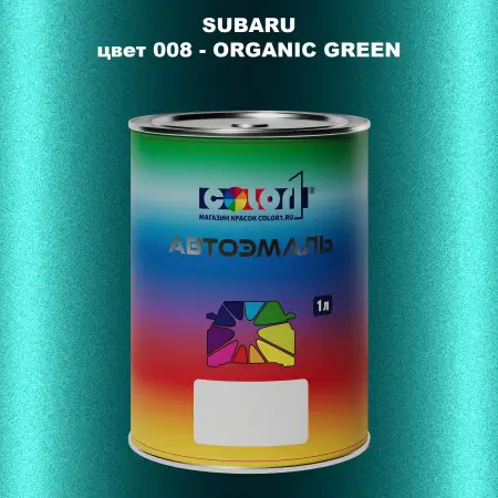 Автомобильная краска SUBARU, цвет 8 - ORGANIC GREEN