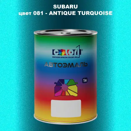 Автомобильная краска SUBARU, цвет 81 - ANTIQUE TURQUOISE