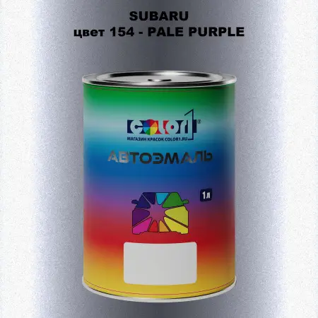 Автомобильная краска SUBARU, цвет 154 - PALE PURPLE