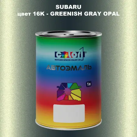 Автомобильная краска SUBARU, цвет 16K - GREENISH GRAY OPAL