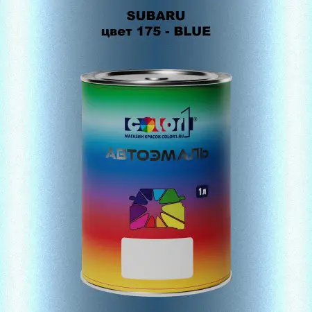 Автомобильная краска SUBARU, цвет 175 - BLUE