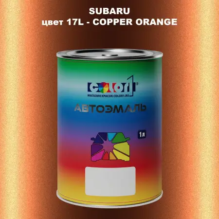 Автомобильная краска SUBARU, цвет 17L - COPPER ORANGE