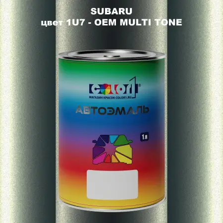 Автомобильная краска SUBARU, цвет 1U7 - 2-х цветное покрытие