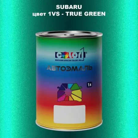 Автомобильная краска SUBARU, цвет 1VS - TRUE GREEN
