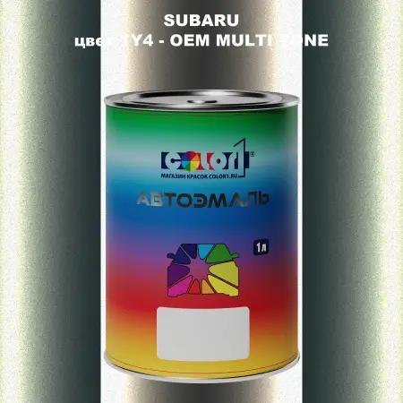 Автомобильная краска SUBARU, цвет 1Y4 - 2-х цветное покрытие