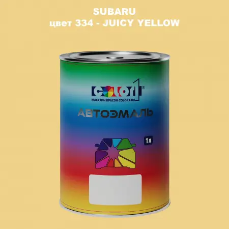 Автомобильная краска SUBARU, цвет 334 - JUICY YELLOW