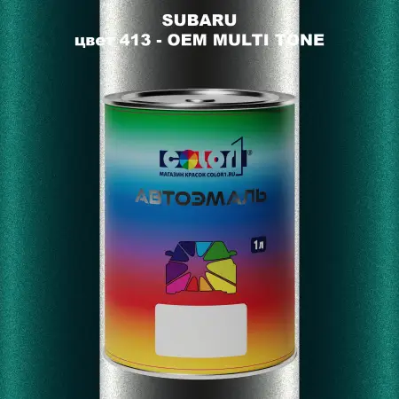 Автомобильная краска SUBARU, цвет 413 - 2-х цветное покрытие