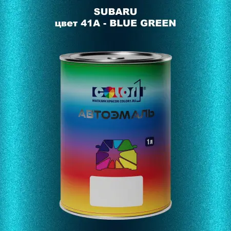 Автомобильная краска SUBARU, цвет 41A - BLUE GREEN