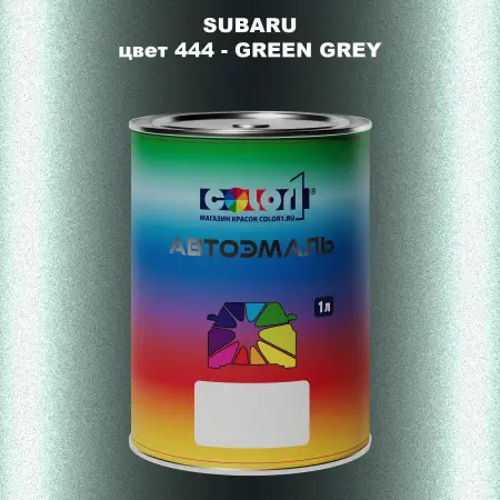 Автомобильная краска SUBARU, цвет 444 - GREEN GREY