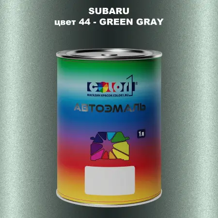 Автомобильная краска SUBARU, цвет 44 - GREEN GRAY