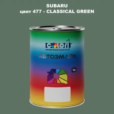 Автомобильная краска SUBARU, цвет 477 - CLASSICAL GREEN