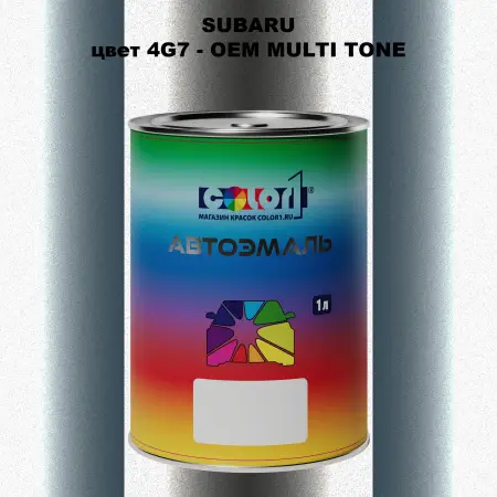 Автомобильная краска SUBARU, цвет 4G7 - 2-х цветное покрытие
