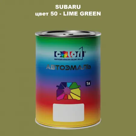Автомобильная краска SUBARU, цвет 50 - LIME GREEN