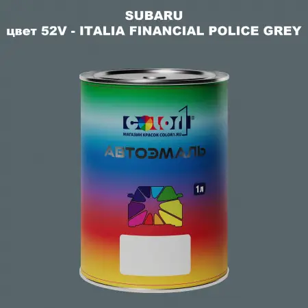Автомобильная краска SUBARU, цвет 52V - ITALIA FINANCIAL POLICE GREY