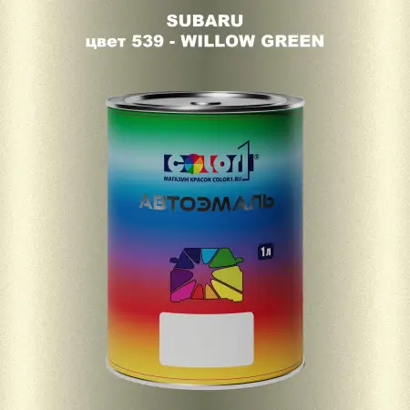 Автомобильная краска SUBARU, цвет 539 - WILLOW GREEN