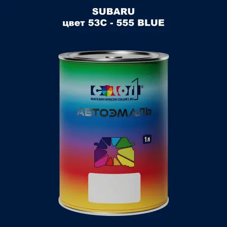 Автомобильная краска SUBARU, цвет 53C - 555 BLUE