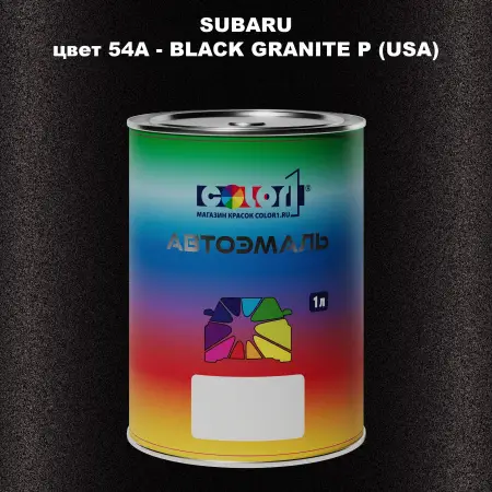 Автомобильная краска SUBARU, цвет 54A - BLACK GRANITE P (USA)