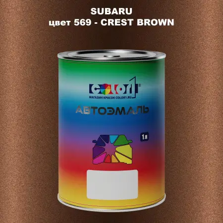 Автомобильная краска SUBARU, цвет 569 - CREST BROWN