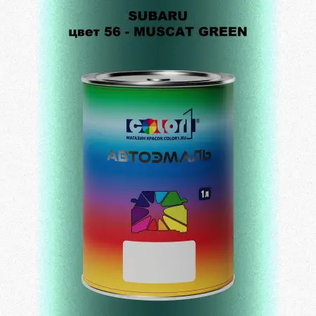 Автомобильная краска SUBARU, цвет 56 - MUSCAT GREEN