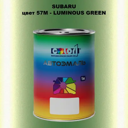 Автомобильная краска SUBARU, цвет 57M - LUMINOUS GREEN