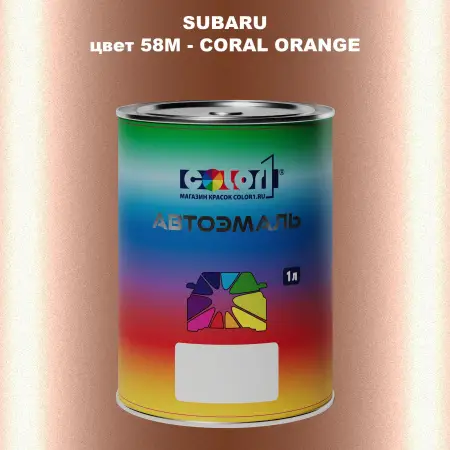 Автомобильная краска SUBARU, цвет 58M - CORAL ORANGE