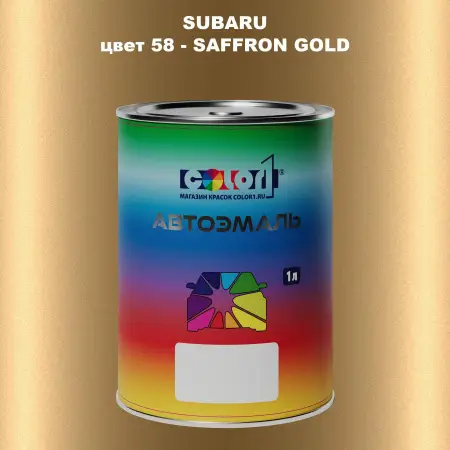 Автомобильная краска SUBARU, цвет 58 - SAFFRON GOLD
