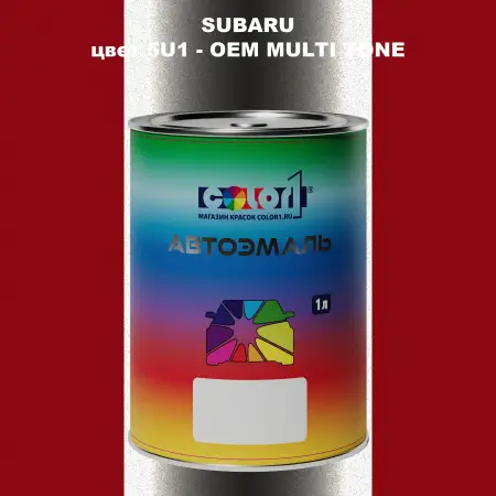 Автомобильная краска SUBARU, цвет 5U1 - 2-х цветное покрытие