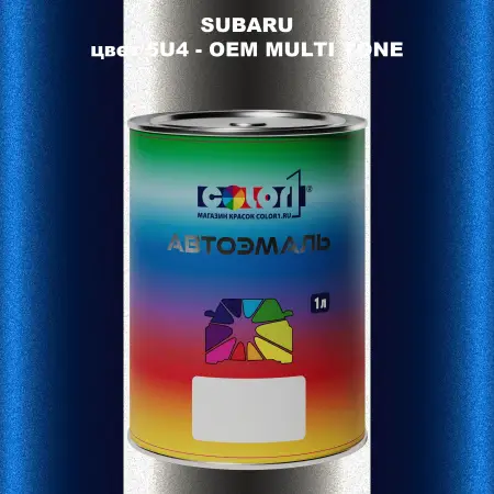Автомобильная краска SUBARU, цвет 5U4 - 2-х цветное покрытие