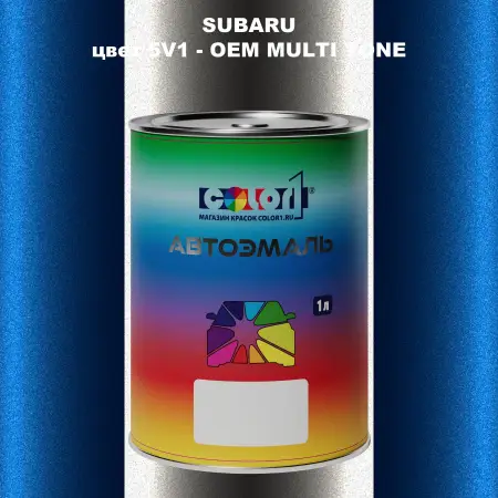 Автомобильная краска SUBARU, цвет 5V1 - 2-х цветное покрытие