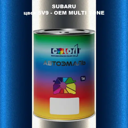 Автомобильная краска SUBARU, цвет 5V9 - 2-х цветное покрытие