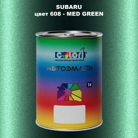 Автомобильная краска SUBARU, цвет 608 - MED GREEN